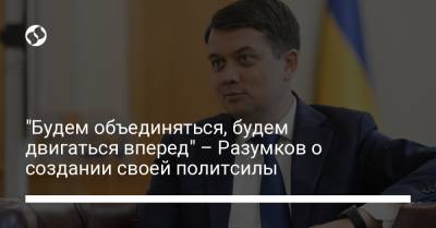 Дмитрий Разумков - "Будем объединяться, будем двигаться вперед" – Разумков о создании своей политсилы - liga.net - Украина