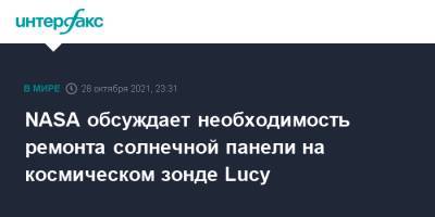 NASA обсуждает необходимость ремонта солнечной панели на космическом зонде Lucy - interfax.ru - Москва - США