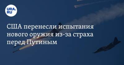 Владимир Путин - Джо Байден - США перенесли испытания нового оружия из-за страха перед Путиным - ura.news - Москва - Россия - США - Швейцария - Женева