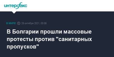 В Болгарии прошли массовые протесты против "санитарных пропусков" - interfax.ru - Москва - Болгария