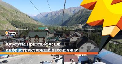 Курорты Приэльбрусья: инфраструктурный хаос и ужас - ridus.ru - Россия