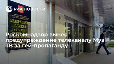 Роскомнадзор вынес предупреждение телеканалу Муз ТВ за гей-пропаганду среди подростков - ria.ru - Москва - Россия