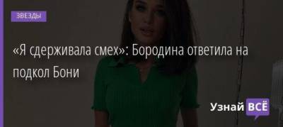 Ксения Бородина - Викторий Бони - «Я сдерживала смех»: Бородина ответила на подкол Бони - skuke.net