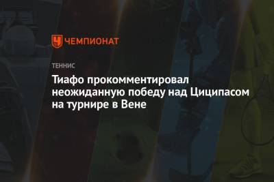 Стефанос Циципас - Гаэля Монфис - Диего Шварцман - Фрэнсис Тиафо - Тиафо прокомментировал неожиданную победу над Циципасом на турнире в Вене - championat.com - Аргентина - Вена