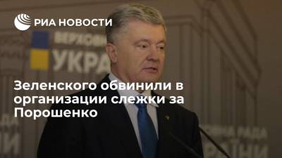 Владимир Зеленский - Петр Порошенко - Партия "Европейская солидарность" обвинила Зеленского в организации слежки за Порошенко - ria.ru - Украина - Киев - Киевская обл.