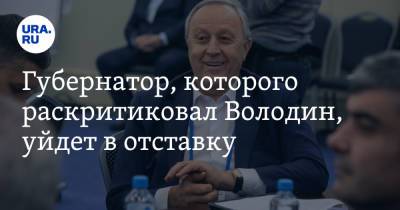 Валерий Радаев - Николай Бондаренко - Губернатор, которого раскритиковал Володин, уйдет в отставку - ura.news - Россия - Саратовская обл.