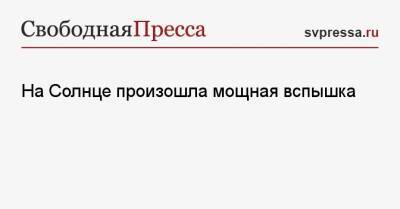 На Солнце произошла мощная вспышка - svpressa.ru - Россия - США
