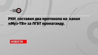 Филипп Киркоров - Давид Манукян - РКН составил два протокола на канал «Муз-ТВ» за ЛГБТ пропаганду. - echo.msk.ru - Москва - Россия