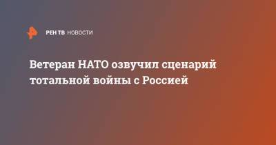 Ветеран НАТО озвучил сценарий тотальной войны с Россией - ren.tv - Москва - Россия - Эстония - Литва - Греция - Латвия