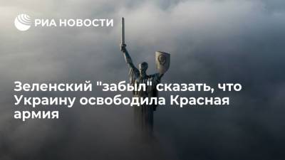 Владимир Зеленский - Денис Шмыгаль - Киевские власти приписали освобождение Украины "союзникам" и забыли про Красную армию - ria.ru - Москва - Украина