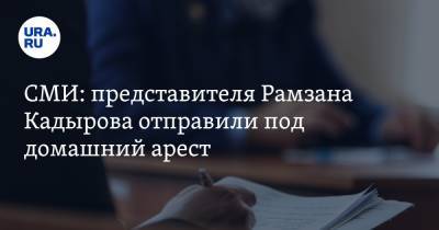 Рамзан Кадыров - СМИ: представителя Рамзана Кадырова отправили под домашний арест - ura.news - Санкт-Петербург - респ. Чечня - окр.Сзфо