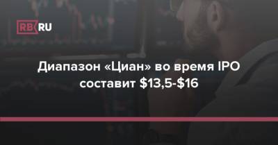 Диапазон «Циан» во время IPO составит $13,5-$16 - rb.ru