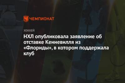 Гэри Беттмэн - НХЛ опубликовала заявление об отставке Кенневилля из «Флориды», в котором поддержала клуб - championat.com - шт.Флорида
