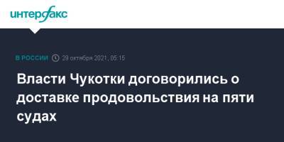 Власти Чукотки договорились о доставке продовольствия на пяти судах - interfax.ru - Москва - Чукотка - Владивосток