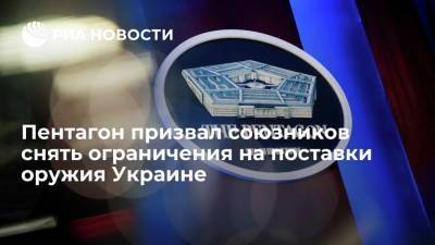 Алексей Арестович - Лариса Купер - В Пентагоне призвали союзников снять ограничения на поставки Украине летального оружия - ria.ru - Россия - США - Украина - Вашингтон