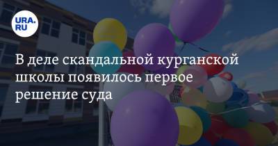 В деле скандальной курганской школы появилось первое решение суда - ura.news - Свердловская обл. - Курганская обл. - Уральск
