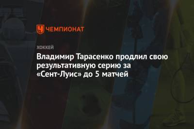 Владимир Тарасенко - Луис Блюз - Владимир Тарасенко продлил свою результативную серию за «Сент-Луис» до 5 матчей - championat.com - США - шт. Колорадо