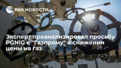 Владимир Путин - Эксперт BiznesAlert Якубик: PGNiG пытается увести формулу "Газпрома" от спотовых цен - ria.ru - Россия - Польша - Варшава - Европа