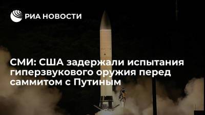 Владимир Путин - Джо Байден - Politico: США отложили испытания гиперзвукового оружия перед встречей Байдена и Путина - ria.ru - Москва - Россия - США - Вашингтон - Швейцария