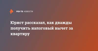 Иван Соловьев - Юрист рассказал, как дважды получить налоговый вычет за квартиру - ren.tv - Россия