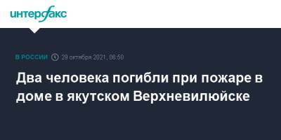 Айсен Николаев - Два человека погибли при пожаре в доме в якутском Верхневилюйске - interfax.ru - Москва - Россия - респ. Саха