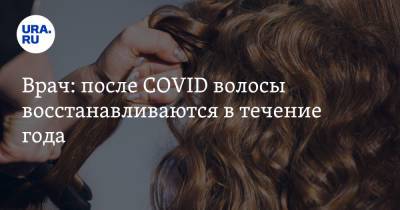 Врач: после COVID волосы восстанавливаются в течение года - ura.news