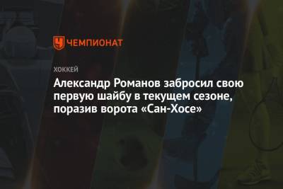 Александр Романов - Александр Романов забросил свою первую шайбу в текущем сезоне, поразив ворота «Сан-Хосе» - championat.com - США - Сан-Хосе