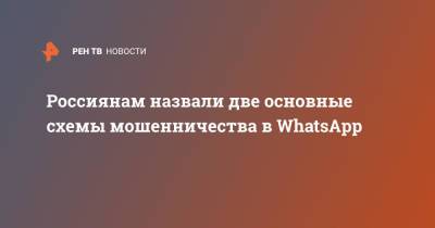 Алексей Сизов - Россиянам назвали две основные схемы мошенничества в WhatsApp - ren.tv