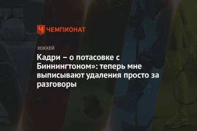 Кадри – о потасовке с Биннингтоном»: теперь мне выписывают удаления просто за разговоры - championat.com - шт. Колорадо