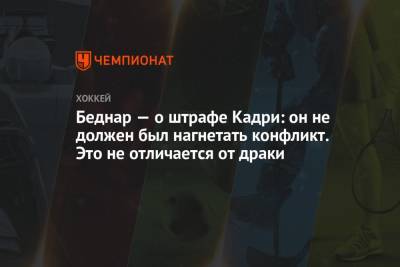 Луис Блюз - Биннингтон Джордан - Джаред Беднар - Беднар — о штрафе Кадри: он не должен был нагнетать конфликт. Это не отличается от драки - championat.com - шт. Колорадо