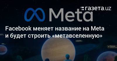 Марк Цукерберг - Facebook меняет название на Meta и будет строить «метавселенную» - gazeta.uz - Узбекистан