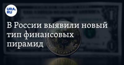 Валерий Лях - В России выявили новый тип финансовых пирамид - ura.news - Россия
