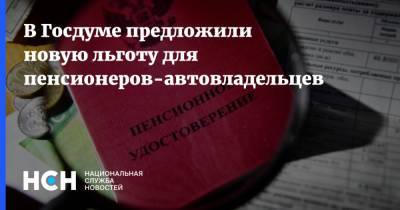 Иван Сухарев - Антон Котяков - В Госдуме предложили новую льготу для пенсионеров-автовладельцев - nsn.fm - Россия