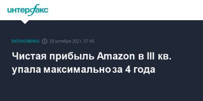 Чистая прибыль Amazon в III кв. упала максимально за 4 года - interfax.ru - Москва