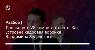 Владимир Зеленский - Ирина Верещук - Алексей Резников - Разбор | Лояльность VS компетентность. Как устроена кадровая воронка Владимира Зеленского - liga.net - Украина