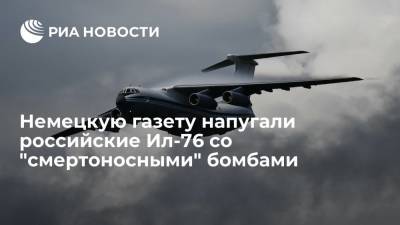 Дмитрий Песков - Юлиан Репке - Журналиста немецкой Bild встревожили российские учения с Ил-76 "вблизи границ НАТО" - ria.ru - Москва - Россия - Германия - Псковская обл.