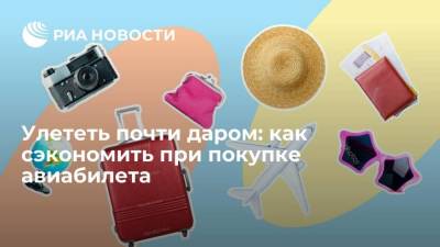 Улететь почти даром: как сэкономить при покупке авиабилета - smartmoney.one - Россия - Египет - Турция - Пермь - Прага
