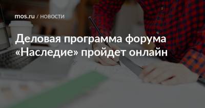 Алексей Емельянов - Деловая программа форума «Наследие» пройдет онлайн - mos.ru - Москва