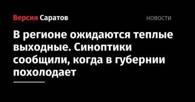 В регионе ожидаются теплые выходные. Синоптики сообщили, когда в губернии похолодает - nversia.ru - Саратовская обл.