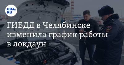 ГИБДД в Челябинске изменила график работы в локдаун - ura.news - Россия - Челябинская обл. - Челябинск