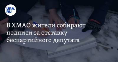 В ХМАО жители собирают подписи за отставку беспартийного депутата - ura.news - Россия - Югра