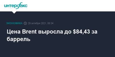 Цена Brent выросла до $84,43 за баррель - interfax.ru - Москва - Лондон