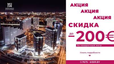АКЦИЯ! Скидка до 200 евро за м² на ограниченное количество квартир в ГОТОВЫХ ДОМАХ! Действует только 7 дней! - belta.by - Сочи - Гонконг - Белоруссия - Рио-Де-Жанейро - Нью-Дели - Джакарта - Minsk