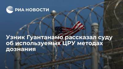 Узник Гуантанамо Маджид Хан впервые рассказал суду об используемых ЦРУ методах дознания - ria.ru - Москва - США