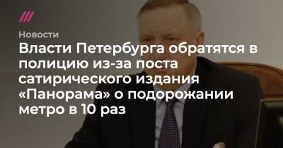 Власти Петербурга обратятся в полицию из-за поста сатирического издания «Панорама» о подорожании метро в 10 раз - tvrain.ru - Санкт-Петербург