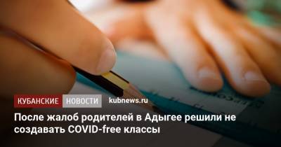 После жалоб родителей в Адыгее решили не создавать COVID-free классы - kubnews.ru - респ. Адыгея