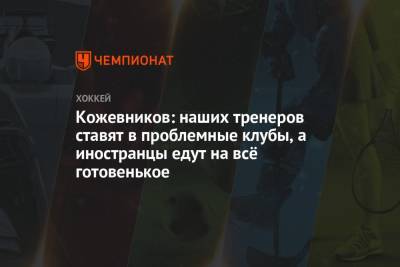 Александр Кожевников - Кожевников: наших тренеров ставят в проблемные клубы, а иностранцы едут на всё готовенькое - championat.com - Сочи