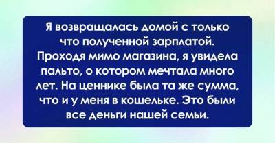 Сорвалась и потратила всю зарплату на новое пальто, а ведь это были единственные деньги в нашей семье - skuke.net