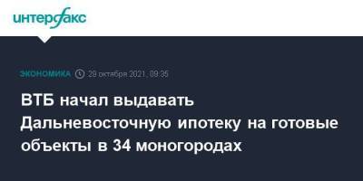 ВТБ начал выдавать Дальневосточную ипотеку на готовые объекты в 34 моногородах - smartmoney.one - Москва
