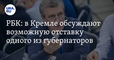 Игорь Васильев - РБК: в Кремле обсуждают возможную отставку одного из губернаторов - ura.news - Кировская обл.